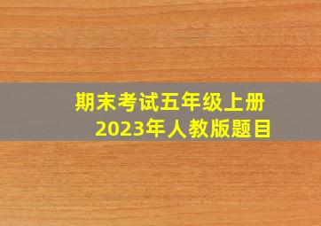 期末考试五年级上册2023年人教版题目