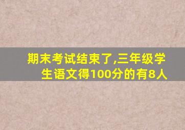 期末考试结束了,三年级学生语文得100分的有8人