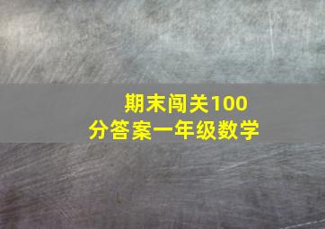 期末闯关100分答案一年级数学