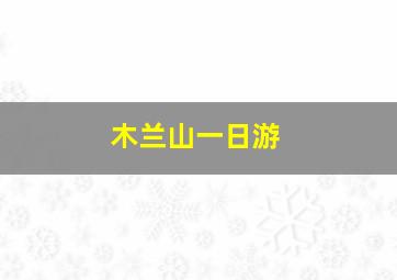 木兰山一日游