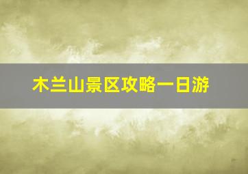 木兰山景区攻略一日游