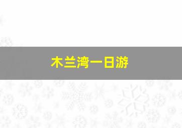 木兰湾一日游