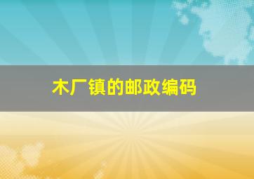 木厂镇的邮政编码