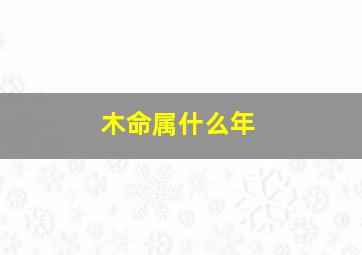 木命属什么年