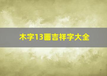 木字13画吉祥字大全