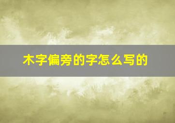 木字偏旁的字怎么写的