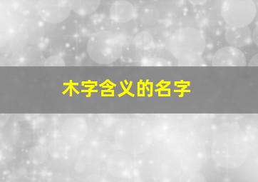 木字含义的名字