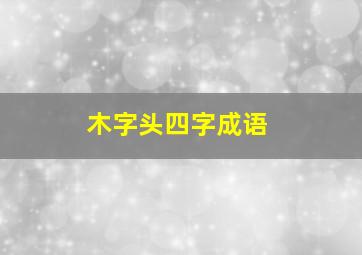 木字头四字成语