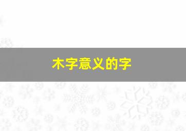 木字意义的字