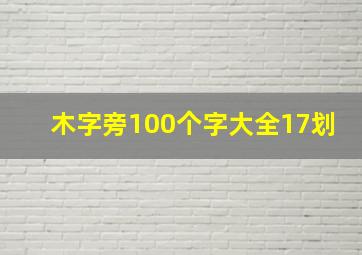 木字旁100个字大全17划