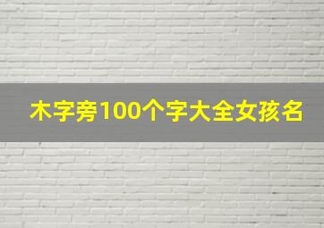 木字旁100个字大全女孩名