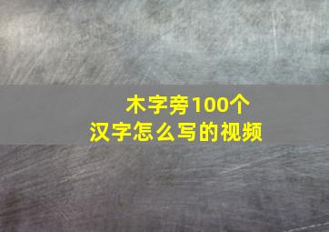 木字旁100个汉字怎么写的视频