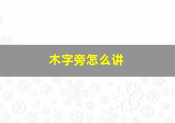 木字旁怎么讲