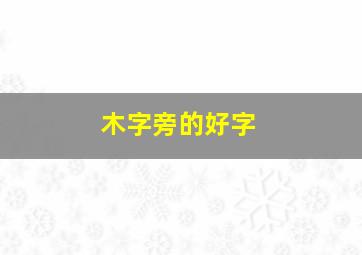 木字旁的好字