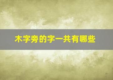 木字旁的字一共有哪些