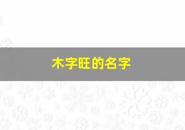 木字旺的名字