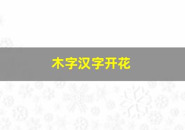 木字汉字开花