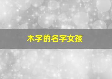 木字的名字女孩