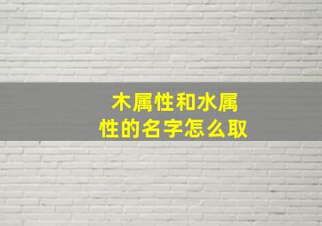 木属性和水属性的名字怎么取