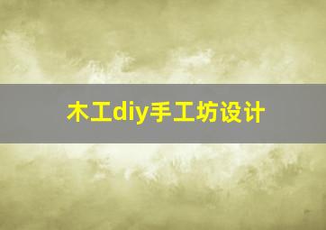 木工diy手工坊设计