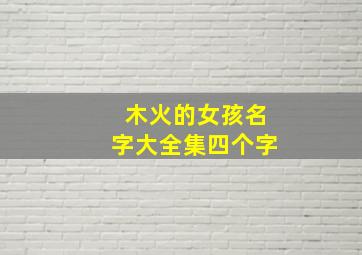 木火的女孩名字大全集四个字