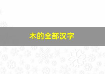 木的全部汉字