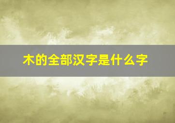 木的全部汉字是什么字