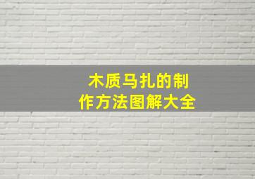 木质马扎的制作方法图解大全