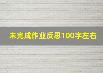 未完成作业反思100字左右