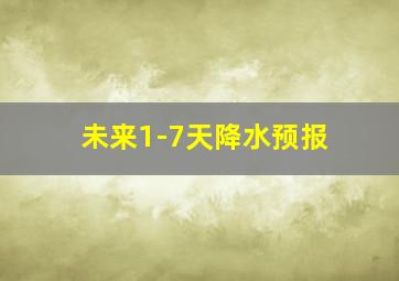 未来1-7天降水预报