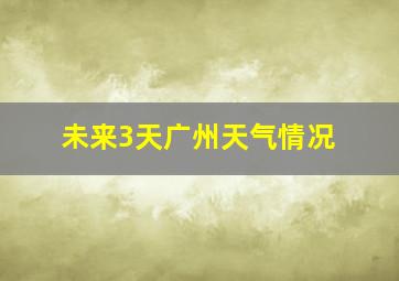 未来3天广州天气情况