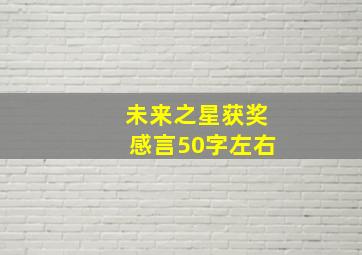 未来之星获奖感言50字左右