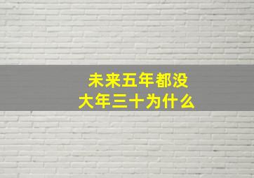 未来五年都没大年三十为什么