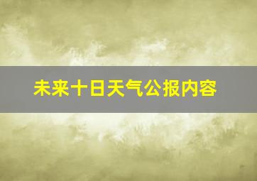 未来十日天气公报内容