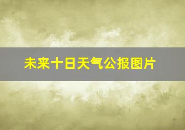 未来十日天气公报图片