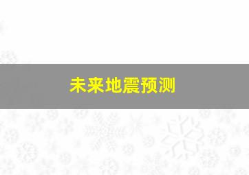 未来地震预测