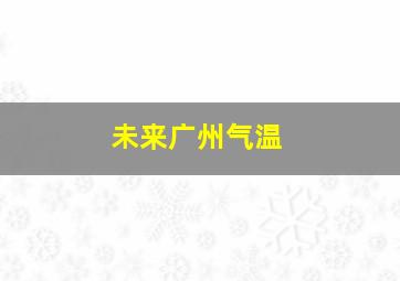 未来广州气温