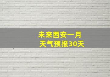 未来西安一月天气预报30天