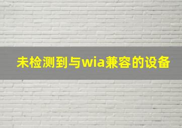 未检测到与wia兼容的设备