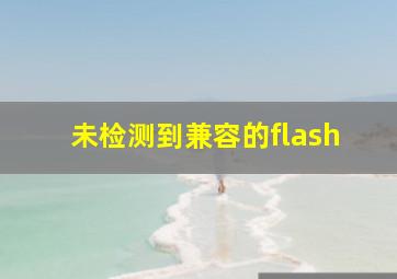 未检测到兼容的flash