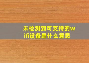 未检测到可支持的wifi设备是什么意思