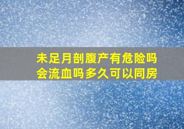 未足月剖腹产有危险吗会流血吗多久可以同房