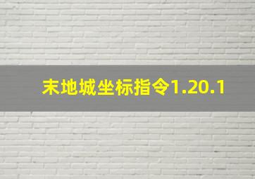 末地城坐标指令1.20.1