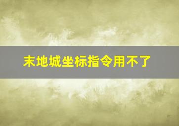 末地城坐标指令用不了