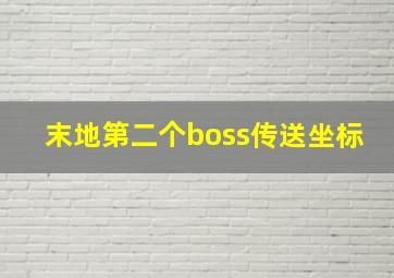 末地第二个boss传送坐标