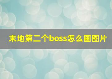 末地第二个boss怎么画图片