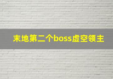 末地第二个boss虚空领主