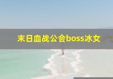 末日血战公会boss冰女