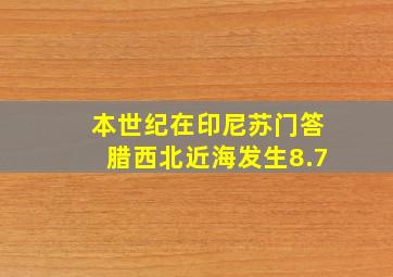 本世纪在印尼苏门答腊西北近海发生8.7