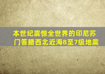 本世纪震惊全世界的印尼苏门答腊西北近海8至7级地震